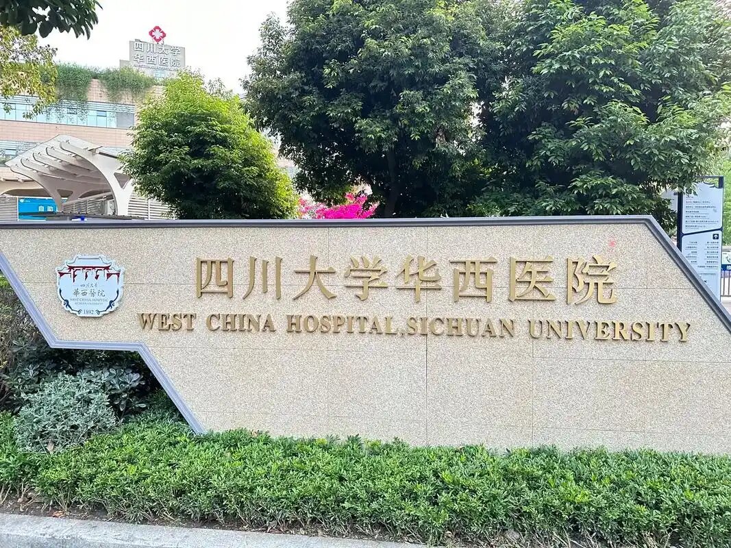 四川大学华西医院