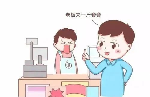 合理使用套套