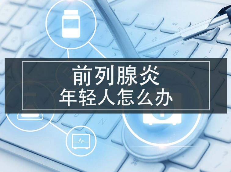 患有前列腺炎怎么治疗